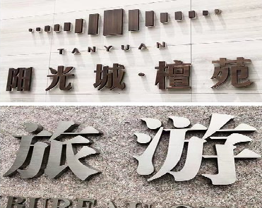 桃江日常生活中常见的广告金属字。