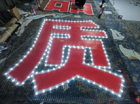 桃江挂网发光字的制作流程。