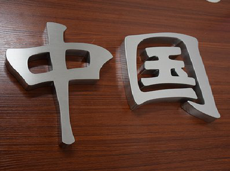 桃江拉丝不锈钢字的特点。