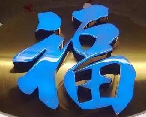 桃江树脂字发黄或坏了，自己怎么修？